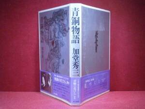 ☆加堂秀三『青銅物語』角川書店-昭和50年-初版-帯付