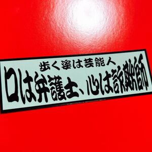 口は弁護士　パロディ　ステッカー　デコトラ　レトロ　トラック野郎　旧車会