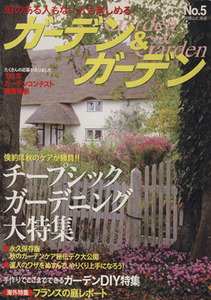 ガーデン&ガーデン 庭のある人も楽しめる 別冊山と渓谷No.5/山と渓谷社