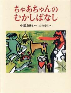 ちゃあちゃんのむかしばなし 福音館の単行本/中脇初枝(著者),奈路道程