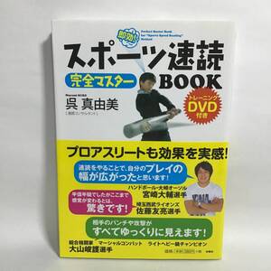 スポーツ速読BOOK 呉真由美 DVD付 速読 美品 中古 匿名配送