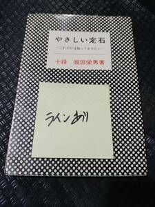 【ご注意 裁断本です】【ネコポス4冊同梱可】やさしい定石 (囲碁双書 (4))坂田 栄男 