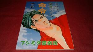 富士見同人誌【これは要請ではなく命令です】南京ぐれ子JARO