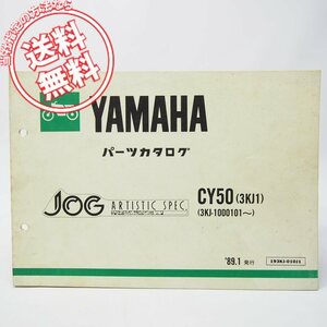 ネコポス送料無料/1989年JOGジョグCY50パーツリスト3KJ1ヤマハ3KJ-1000101～