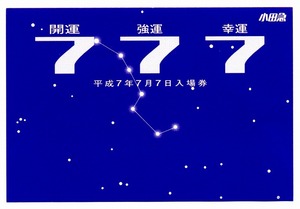 ■ 平成7年7月7日 小田急線／入場券台紙のみ ■送料￥110～(全国一律・離島含む)