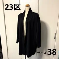 23区 ロングカーディガン ブラック 38