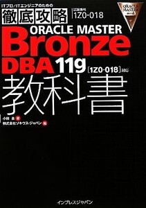 徹底攻略 ORACLE MASTER Bronze DBA11g教科書 「1ZO-018」対応/小林圭【著】,ソキウス・ジャパン【編】