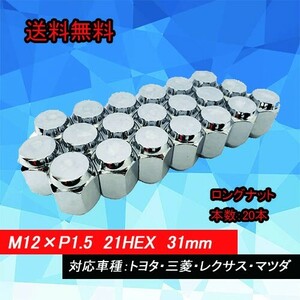 ●送料無料●HEEL LUGNUTS ナット 20本 1台分 21HEX M12×1.5 ロングナット 60度テーパー・トヨタ・三菱・レクサス・マツダ NUT-2