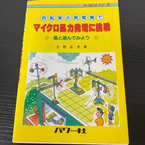 自転車の発電機でマイクロ風力発電に挑戦　風と遊んでみよう （サイエンス・シリーズ） 三野正洋／著