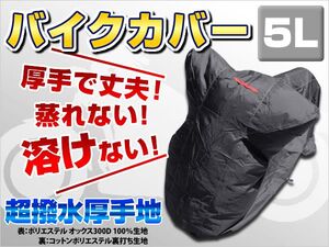 高機能バイクカバー 5L 超撥水厚手地 盗難防止 熱に強く溶けない