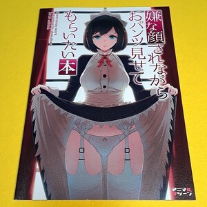 【1300円以上ご購入で送料無料!!】⑮⑲ 嫌な顔されながらおパンツ見せてもらいたい本 / アニマルマシーン　オリジナル【一般向け】