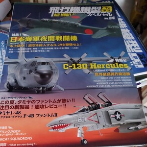 モデルアート増刊 飛行機模型スペシャル（３４） ２０２１年８月号 （モデルアート社）