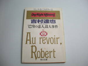 巴里の恋人殺人事件 (角川文庫 よ 10-51 ワンナイトミステリー 1) 文庫 1995/8/1 吉村 達也 (著)