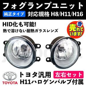 TOYOTA トヨタ 80系 ノア noah ヴォクシー voxy 汎用 フォグランプユニット ガラスレンズ H8/H11/H16