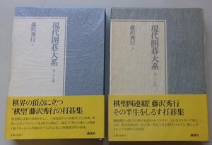 現代囲碁大系(第26,27巻)　藤沢秀行　2冊セット　昭和57年　※月報が全冊に付いています。　