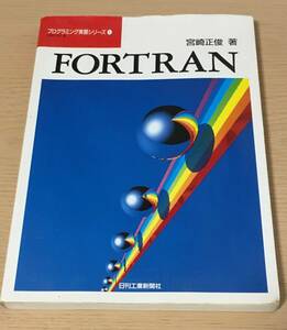 FORTRAN プログラミング実習シリーズ1　宮崎正俊　J12