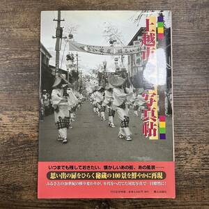 K-3509■保存版 上越市今昔写真帖 20世紀のふるさと100景■郷土出版社■2002年8月8日■