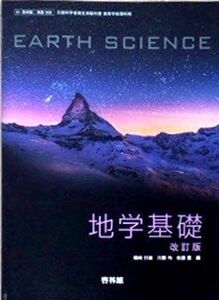 [A01919427]地学基礎　改訂版　[平成29年度改訂]　[61啓林館/地基308]　文部科学省検定済教科書