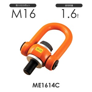 マルチアイボルト ME1614C 使用荷重1.6ton 取付ボルトM16