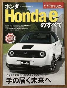 モーターファン別冊 ニューモデル速報 #602『ホンダHonda eのすべて』