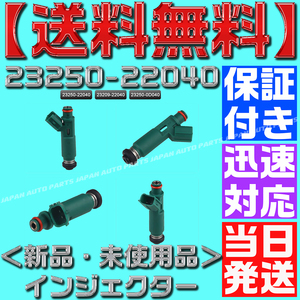 【保証付】【当日発送】【送料無料】 【23250-22040／23209-22040】1本 トヨタ用 フューエル インジェクター トヨタ1ZZ-FE/ZZW30