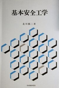 [A11283435]基本安全工学 [単行本] 北川 徹三