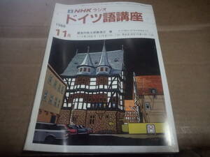 NHKラジオ ドイツ語講座　1988.11