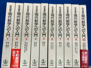 ジャンク 岩波講座　現代数学への入門　鉛筆書き込みあり