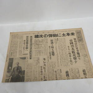 朝日新聞 昭和17年2月26日 米本土に砲彈の洗禮 加州沿岸軍事施設を 帝國潜水艦攻撃す 多大の戦果を收む 新聞