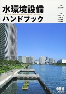 【中古】 水環境設備ハンドブック?「水」をめぐる都市・建築・施設・設備のすべてがわかる本?