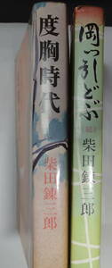  四六判小説 柴田錬三郎 「度胸時代」 「岡っ引きどぶ（続）」 の２冊になります。 