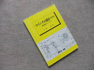 ■ウインチの設計　改訂版■