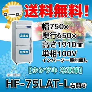 HF-75LAT-L ホシザキ 右開き 縦型 2ドア 冷凍庫 100V 別料金で 設置 入替 回収 処分 廃棄