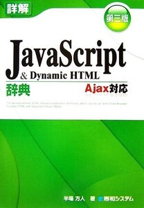 詳解JavaScript&DynamicHTML辞典 Ajax対応/半場方人【著】