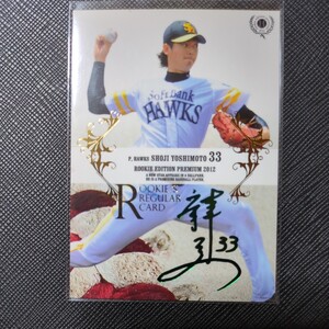 BBM　2012　吉本祥二　福岡ソフトバンクホークス ルーキーエディションプレミアム プロ野球 レギュラーパラレル緑箔サイン　RP02　25枚限定