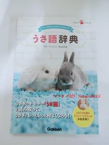 ★うさ語辞典―しぐさや行動からうさぎのキモチがわかる！　中山ますみ（監修）Gakken★　