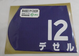 デゼル 2021年エリザベス女王杯 ミニゼッケン 未開封新品 武豊騎手 友道康夫 社台レースホース