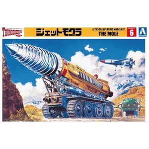 【プラモデル】AOSHIMA アオシマ文化教材社 サンダーバード 1/72 ジェットモグラ/玩具 模型【送料800円】