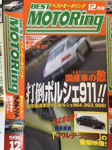 打倒ポルシェ911 国産最速軍団vsポルシェ964、993、996！ベストモータリング1998年12月号 黒沢元治の3世代911ど迫力インプレ