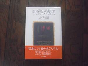 大河内昭爾「粗食派の饗宴」文化出版局