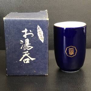 《食器》 箱入り 「美術有田焼：湯呑み」 銘あり 紺色 高さ：約8.2cm 口：約5.7cm 湯飲み 和食器 中古