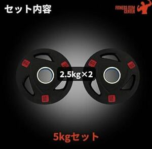 ■大手24時間ジムも導入■ラバープレート計5kgセット(2.5kg×2枚) 50mm径シャフト バーベルプレート ラバー オリンピックシャフト