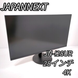 ジャパンネクスト 4K 28インチ モニター JN-I28UR