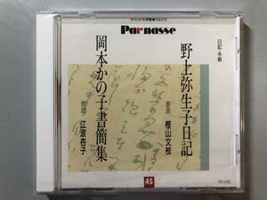 未開封CD　野上弥生子日記 (樫山文枝)　岡本かの子書簡集 (江波杏子)　GES-9489　1円