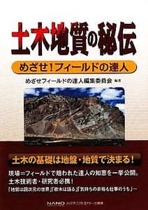 土木地質の秘伝 めざせ！フィールドの達人/めざせフィールドの達人編集委員会【編著】