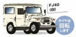 未使用 ガチャ 1/64 TOYOTA トヨタ ランドクルーザー FJ40 白　単品 LAND CRUISER #トヨタ #ランドクルーザー #ランクル #TOYOTA