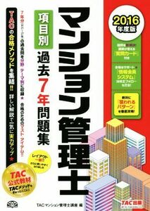 マンション管理士　項目別過去７年問題集(２０１６年度版)／ＴＡＣマンション管理士講座(編者)