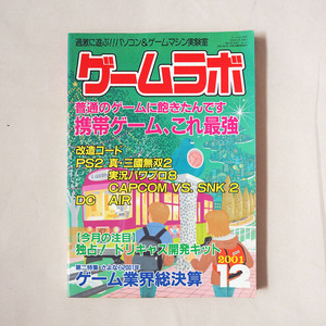 ◆ ゲームラボ 2001年12月号 携帯ゲーム、これ最強 送料無料 ◆