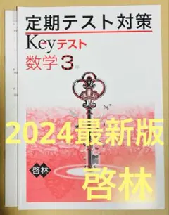 【新品・2024年版】 keyテスト　数学3年 啓林館