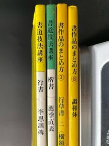 書作品のまとめ方 書道技法講座 4冊 まとめて ③ ⑧栗原蘆水繹 行草書ニ 教本 手本 中国 書道 金石 書画 石刻 法帖 法書 古書 古本(2790良)